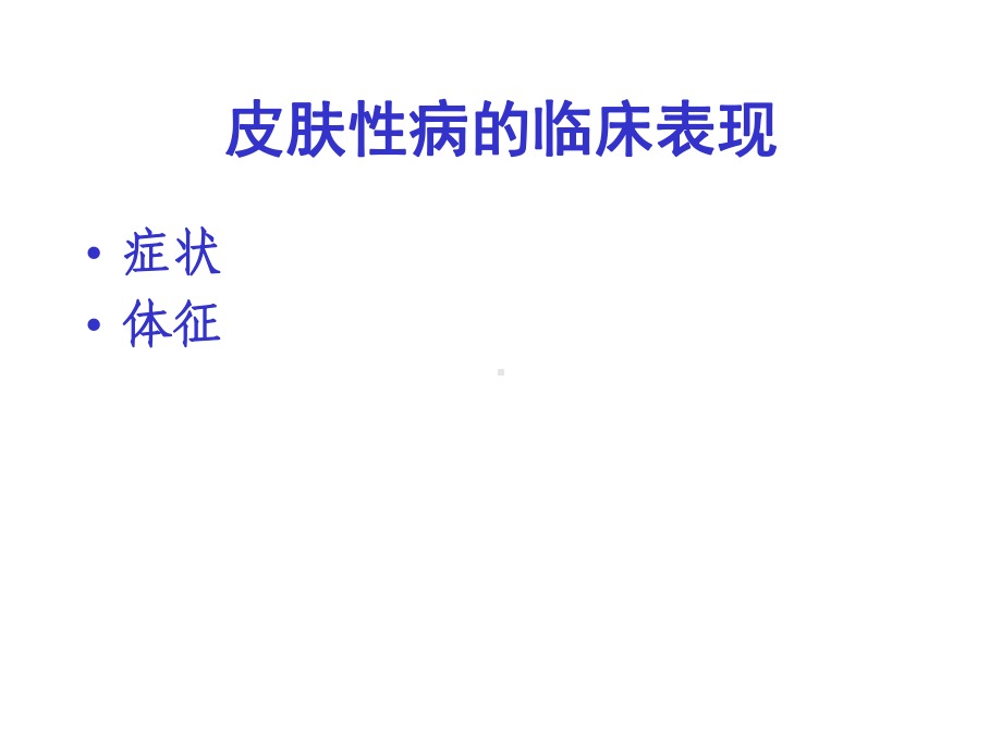 皮肤性病的症状和诊断技术课件.ppt_第2页