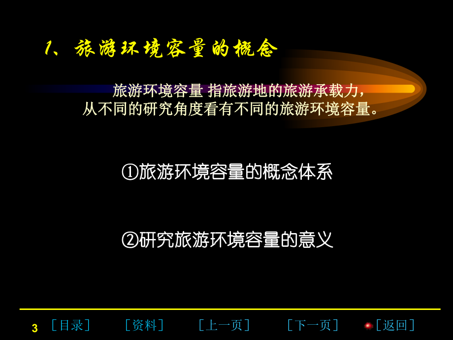 景区环境容量课件.ppt_第3页