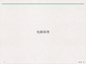 电路原理[2]优质课件.ppt