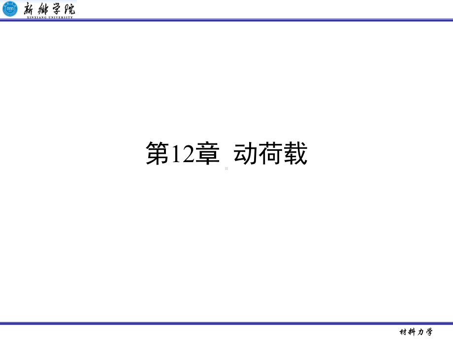 第12部分动荷载知识讲解课件.ppt_第1页