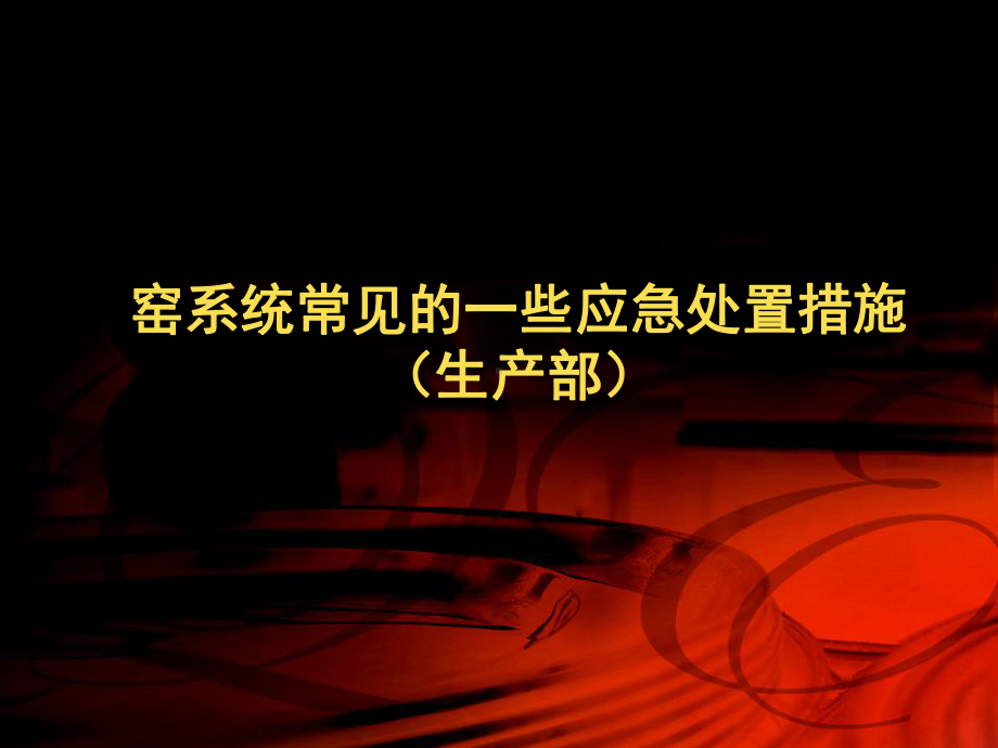 窑系统培训交流会课件.ppt_第1页