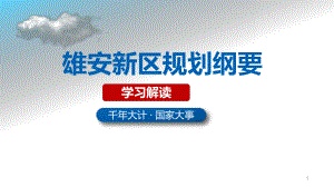 河北雄安新区规划纲要解读-完整版教学文稿课件.pptx