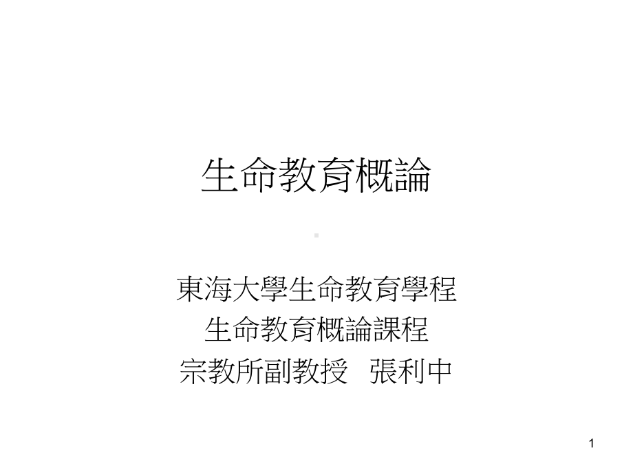 生命教育概论课件.ppt_第1页