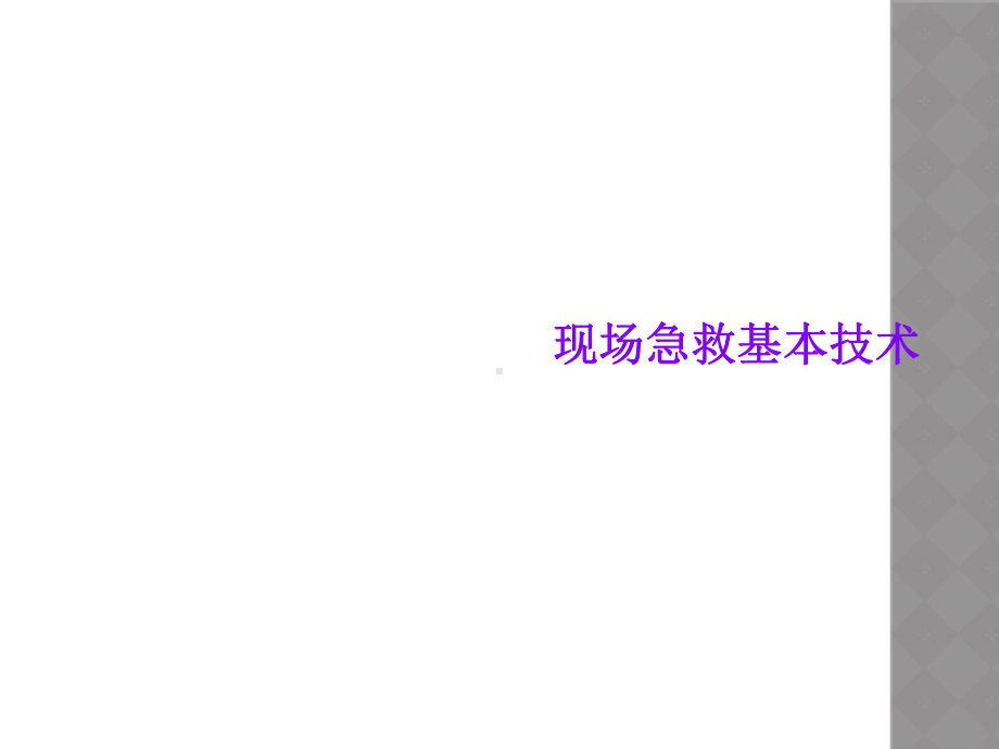 现场急救基本技术课件.ppt_第1页