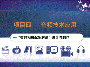 多媒体技术项目四音频技术应用—“数码相机配乐解说”制作课件.ppt