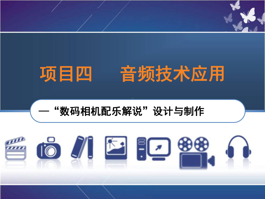 多媒体技术项目四音频技术应用—“数码相机配乐解说”制作课件.ppt_第1页