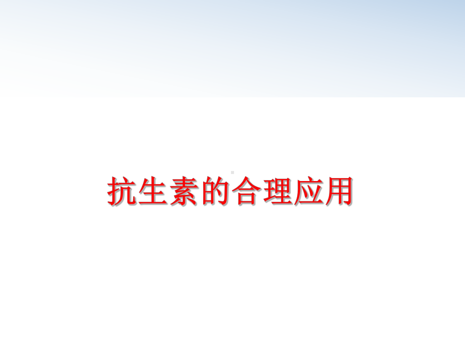 最新抗生素的合理应用课件.ppt_第1页