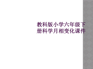 教科版小学六年级下册科学月相变化课件.ppt