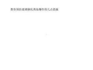 教你预防玻璃钢化粪池爆炸的几点措施-课件.pptx