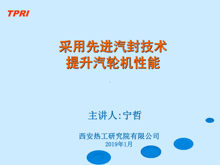 最新-采用先进汽封技术提升汽轮机性能-西安热工院-课件.ppt_第1页