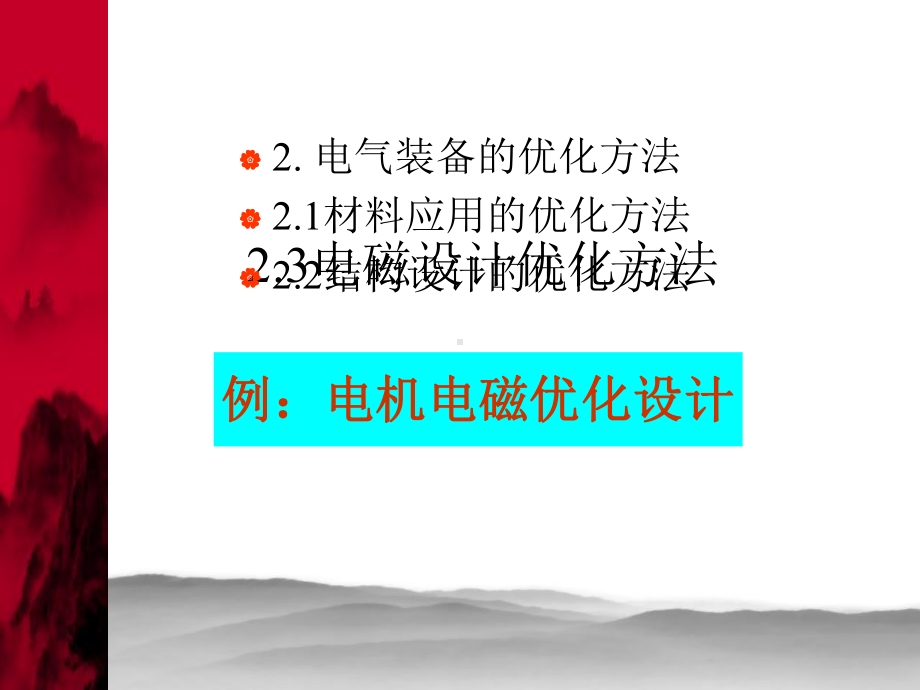 电磁优化设计要点课件.ppt_第1页