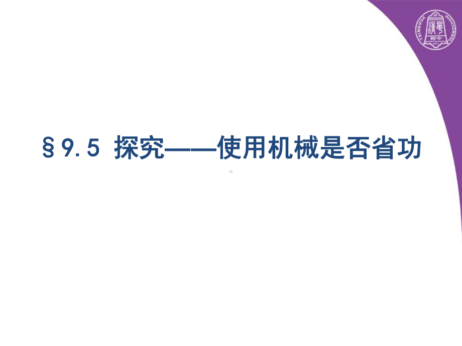 使用机械是否省功课件.ppt_第1页