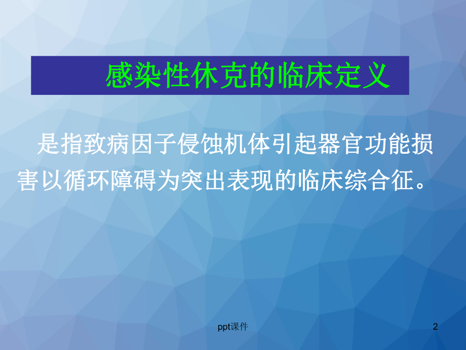 感染性休克治疗的新概念-课件.ppt_第2页