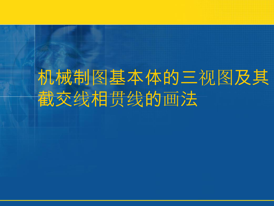 机械制图基本体的三视图及其截交线相贯线的画法课件.ppt_第1页