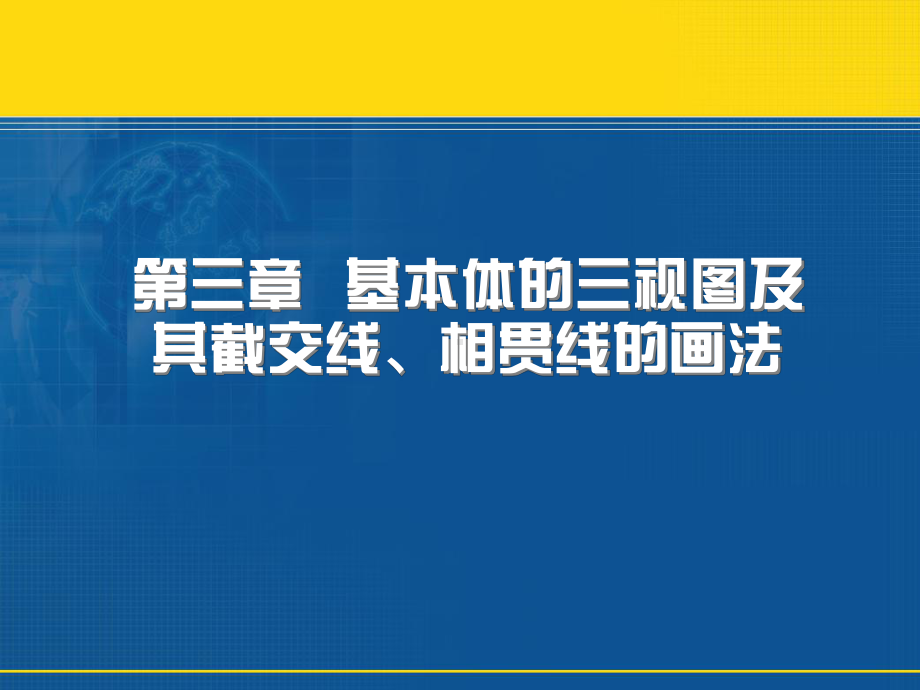 机械制图基本体的三视图及其截交线相贯线的画法课件.ppt_第2页