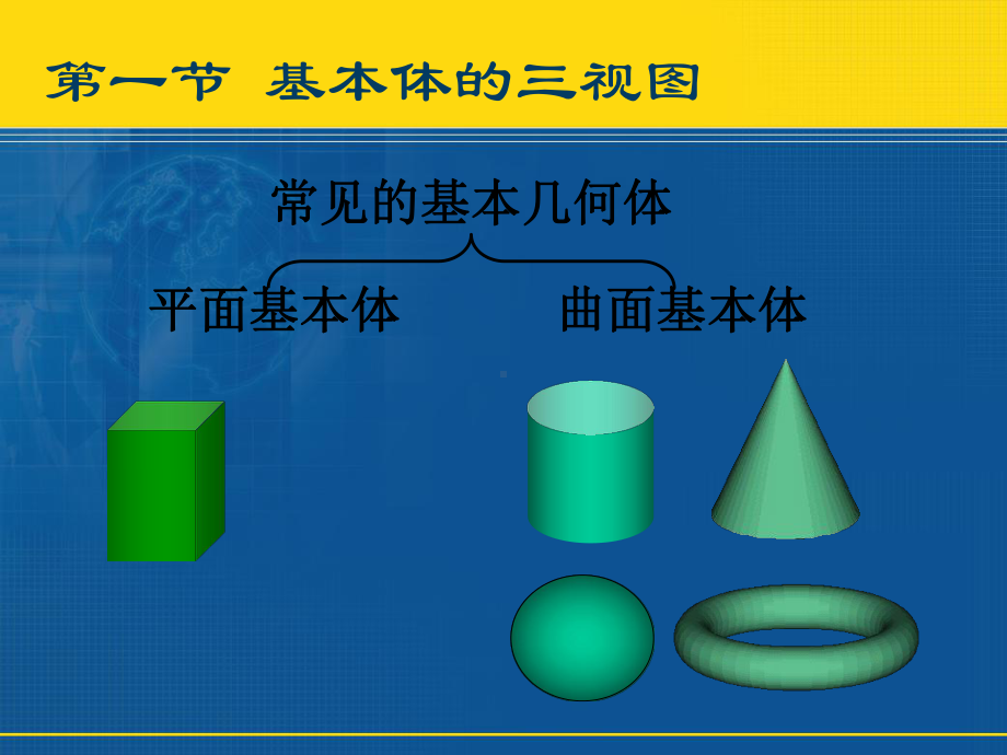 机械制图基本体的三视图及其截交线相贯线的画法课件.ppt_第3页