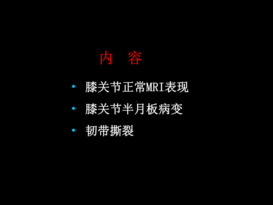 半月板与韧带核磁共振诊断课件.ppt_第1页