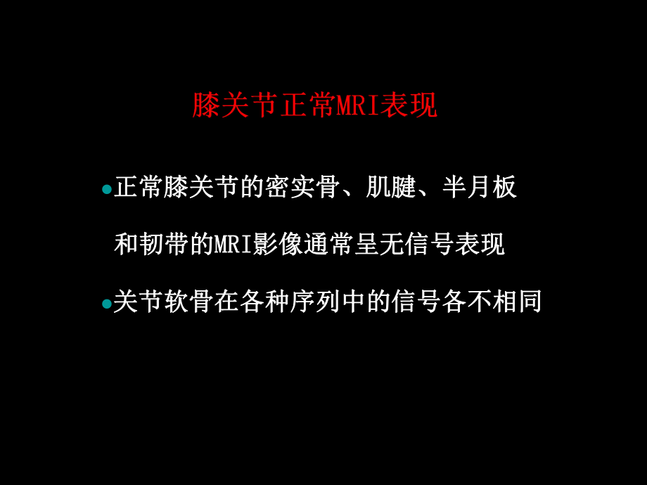 半月板与韧带核磁共振诊断课件.ppt_第2页