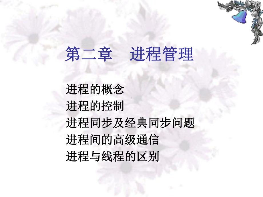 操作系统原理-第二章-进程管理-课件.ppt_第1页