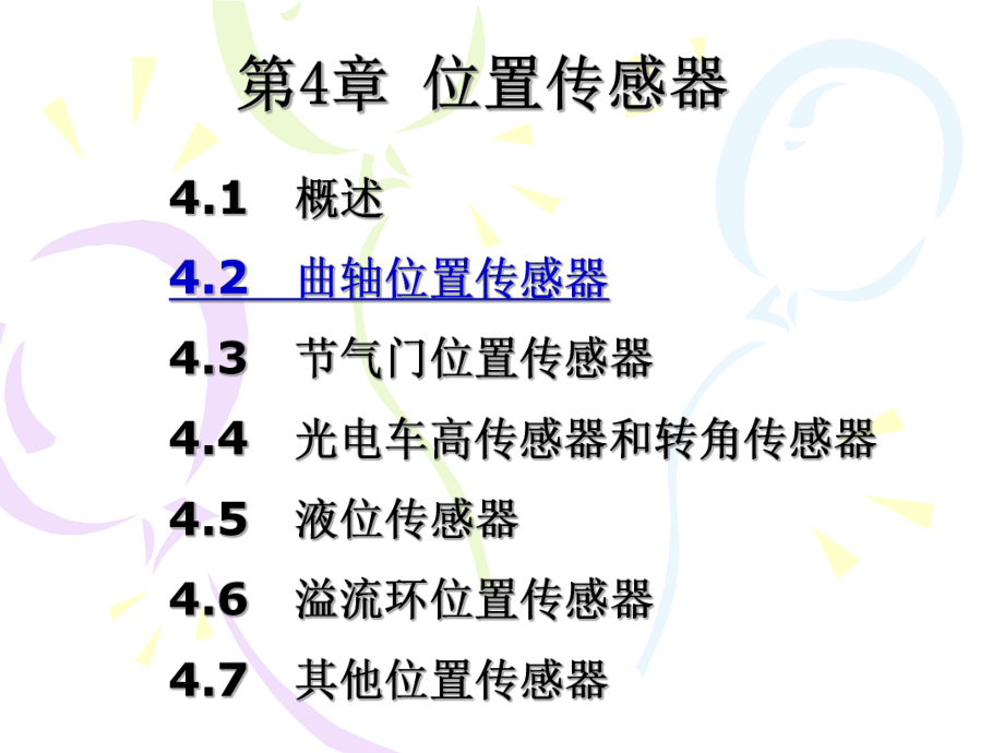 曲轴位置传感器课件.ppt_第1页