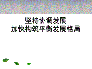 坚持协调发展课件.ppt