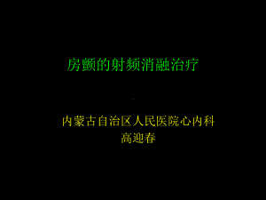 房颤的射频消融治疗教学课件.ppt