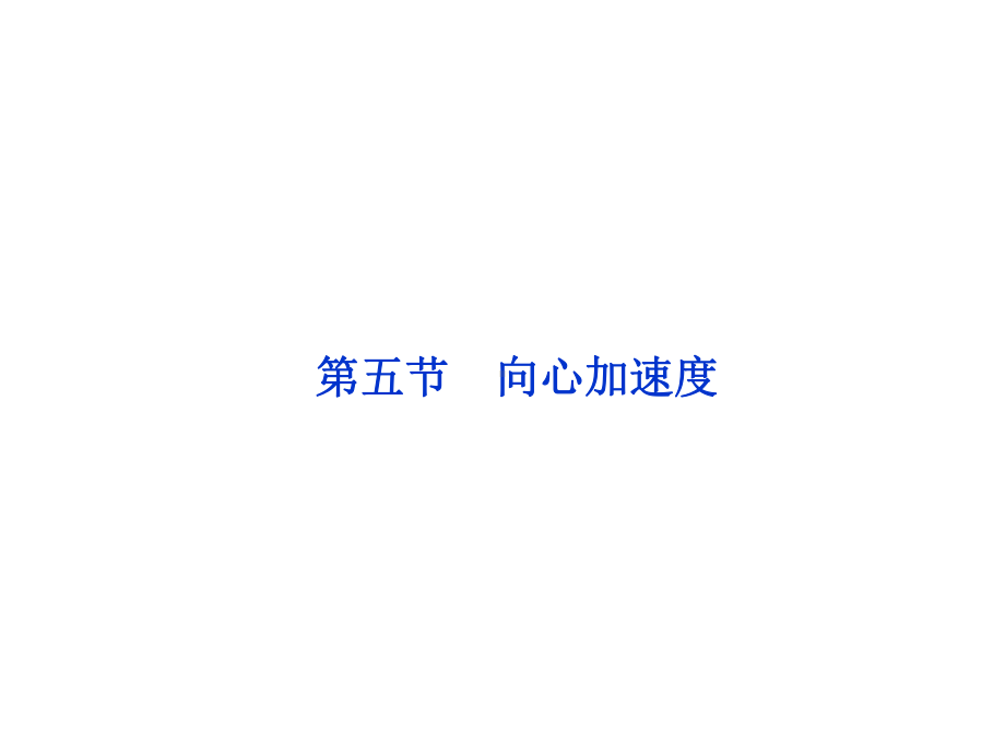 向心加速度课件(人教版必修2)习题.ppt_第1页