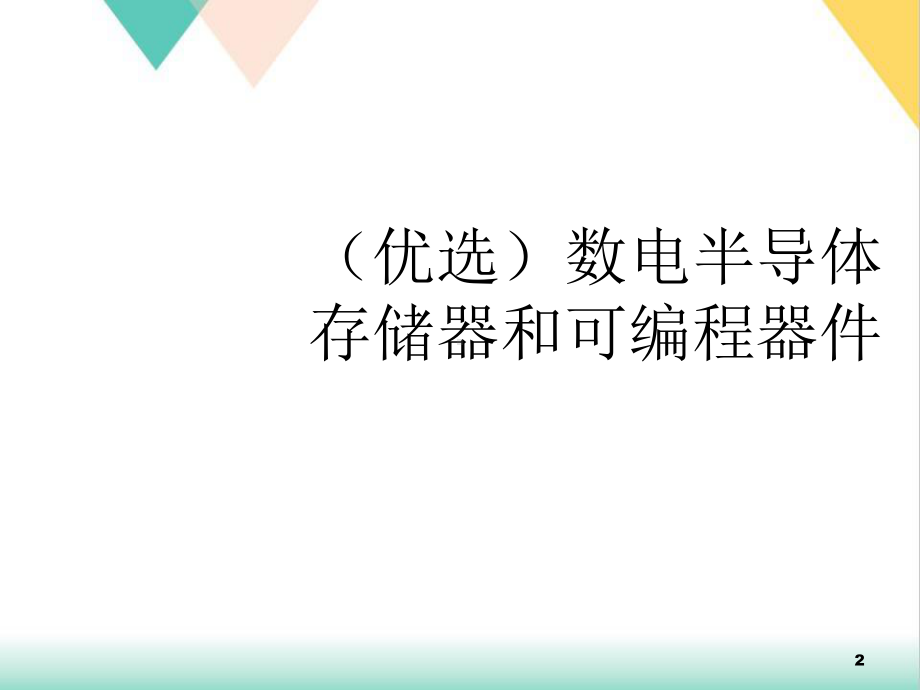 数电半导体存储器和可编程器件培训课件.ppt_第2页