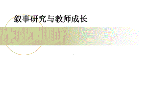 叙事研究与教师成长课件.ppt