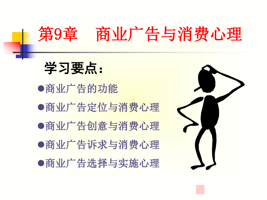 商业广告与消费心理剖析课件.ppt_第1页