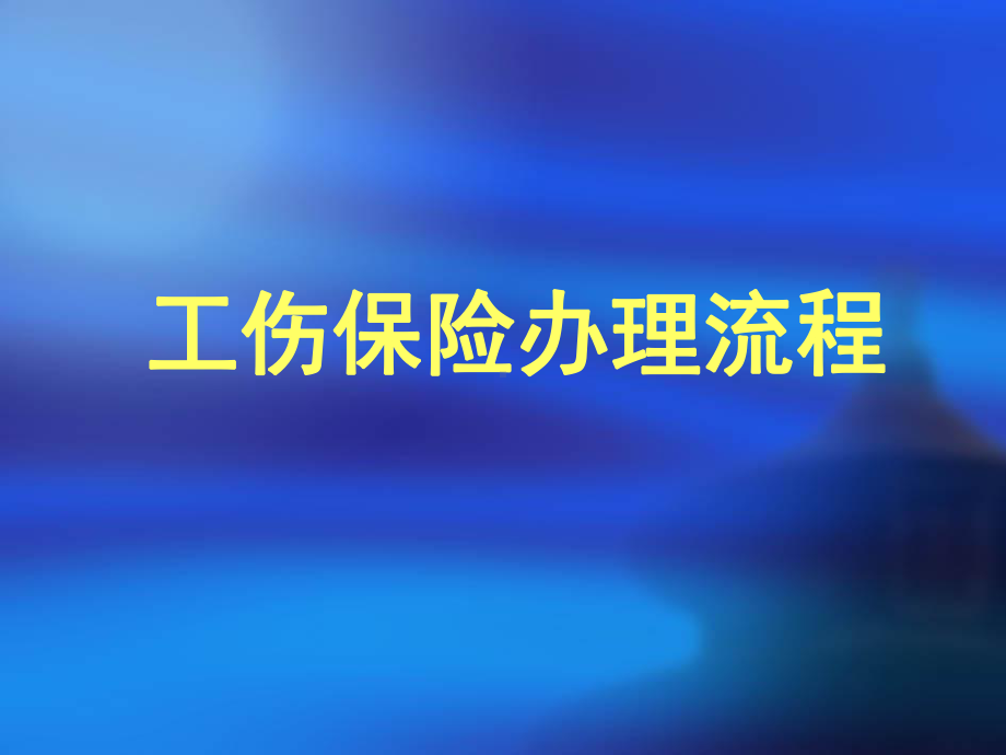 法律资料]工伤保险办事流程课件.ppt_第1页