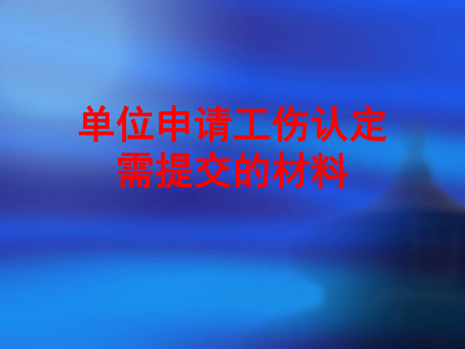 法律资料]工伤保险办事流程课件.ppt_第2页