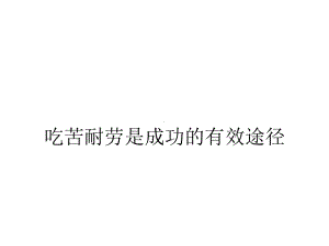 吃苦耐劳是成功的有效途径-课件.ppt