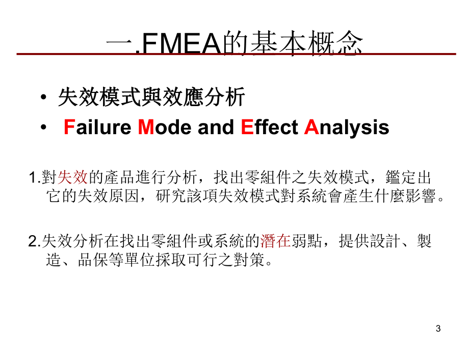 失效模式与效应分析(同名857)课件.ppt_第3页