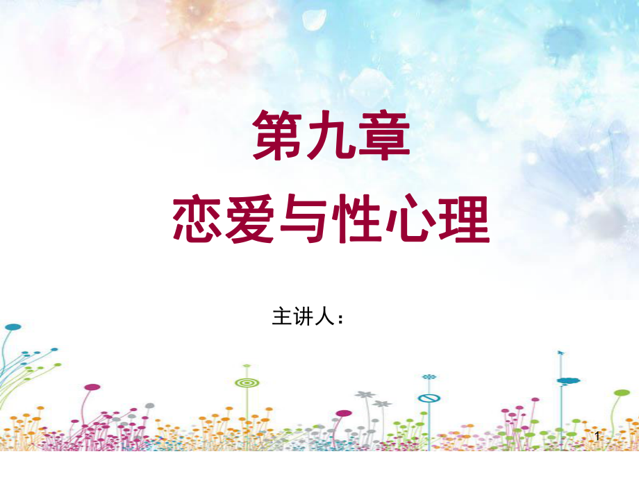 大学生心理健康-第九章-恋爱与性心理课件.ppt_第1页