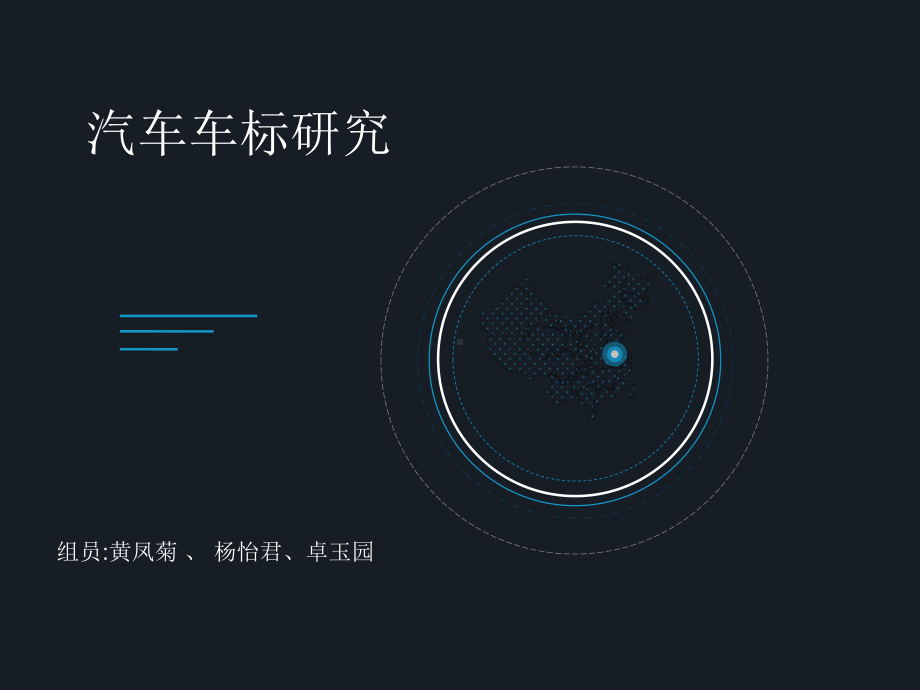 汽车车标研究讲解课件.ppt_第1页