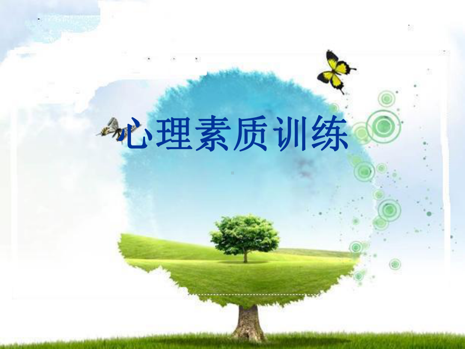 心理训练和体态语言训练课件.ppt_第1页