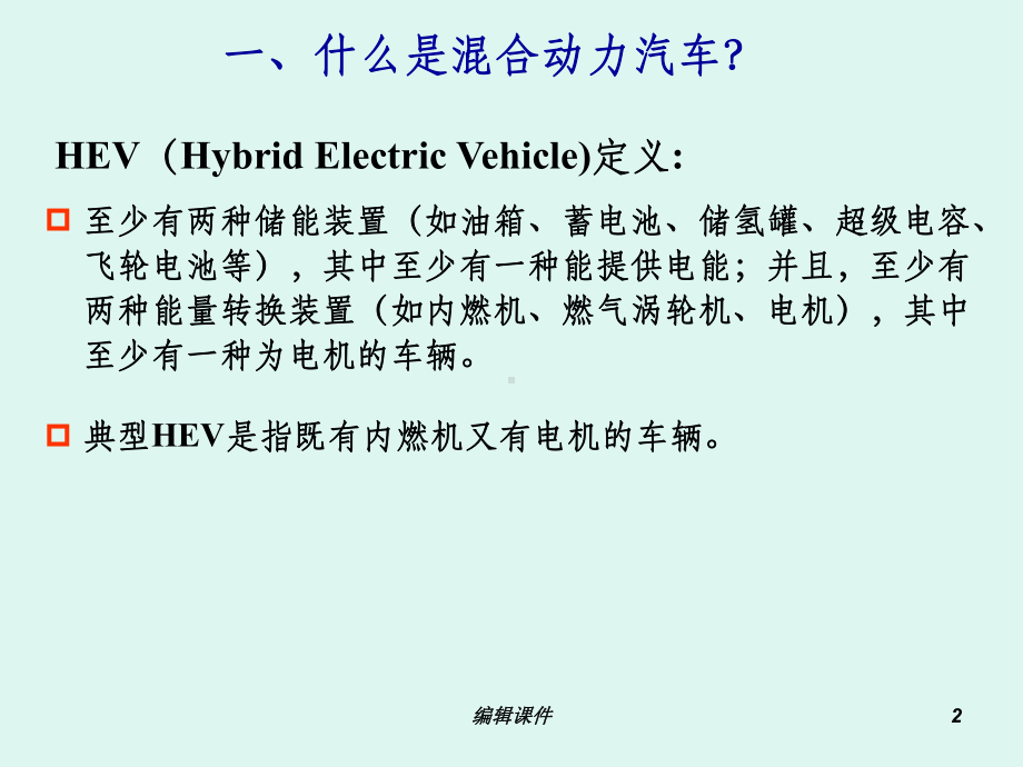 混合动力汽车基础知识课件.ppt_第2页