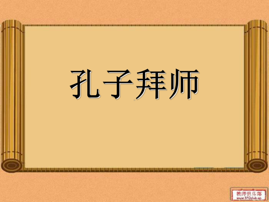 孔子拜师-练习题-课件.ppt_第1页