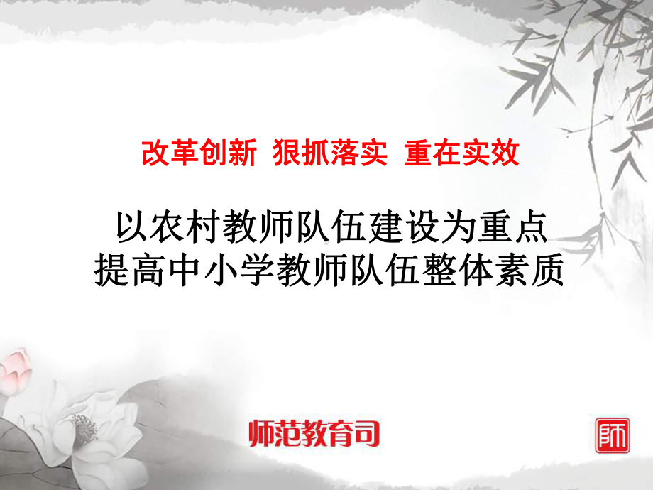 以农村教师队伍建设为重点课件.ppt_第1页