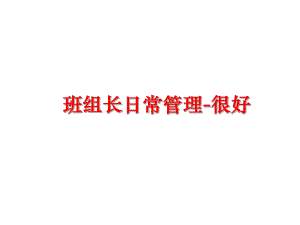 最新班组长日常管理-很好课件.ppt