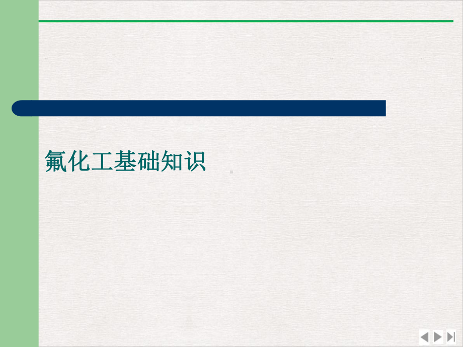 氟化工基础知识优质推荐课件.ppt_第1页