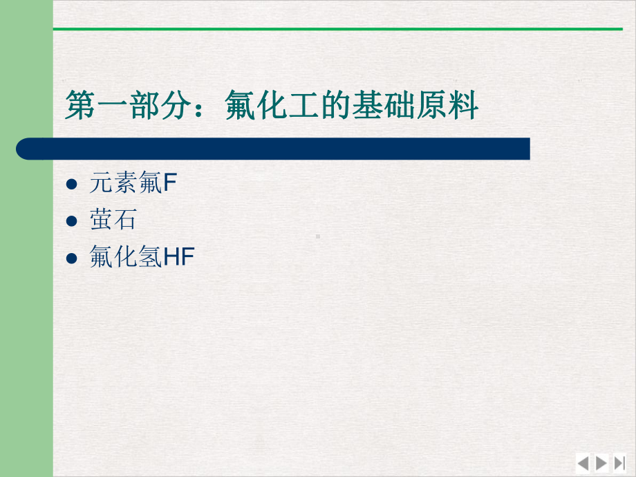 氟化工基础知识优质推荐课件.ppt_第2页