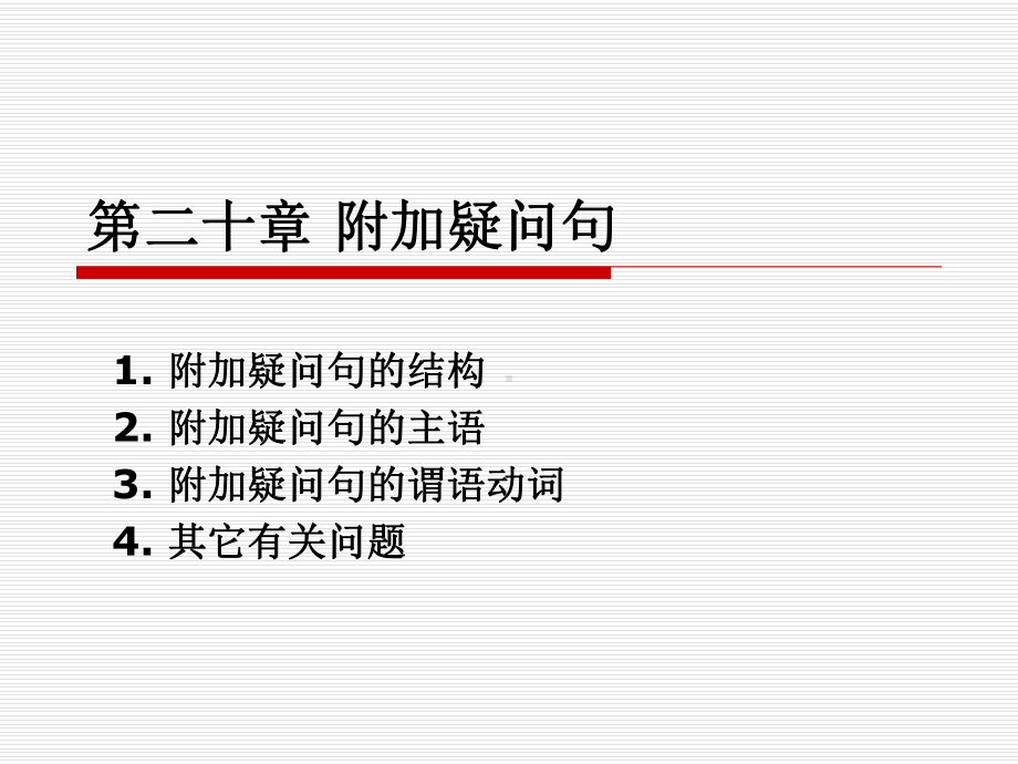 实用英语语法教程-第二十章-附加疑问句课件.ppt_第1页