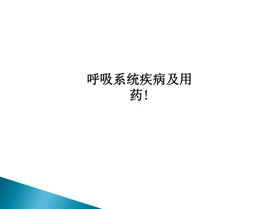 呼吸系统疾病及用药!课件.ppt_第1页