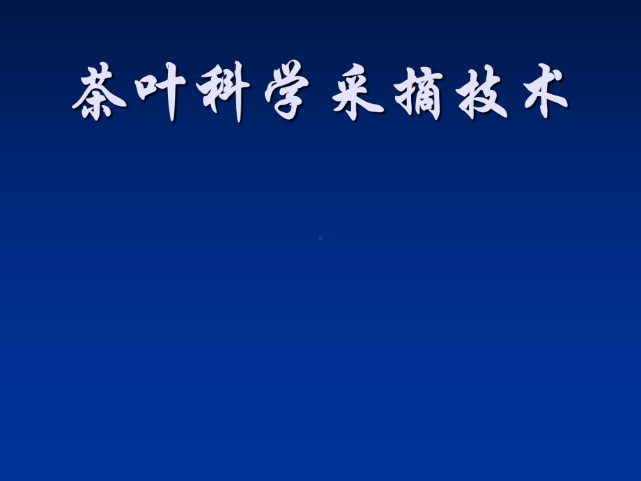 最新-茶叶科学采摘技术-课件.ppt_第1页