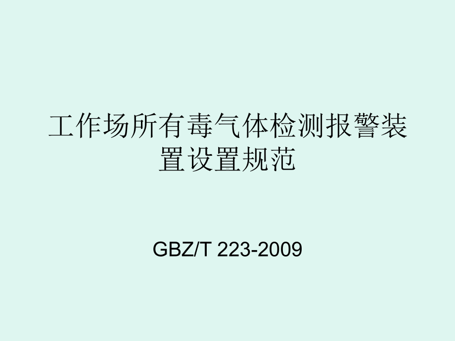 工作场所有毒气体检测报警装置设置规范-课件.ppt_第1页