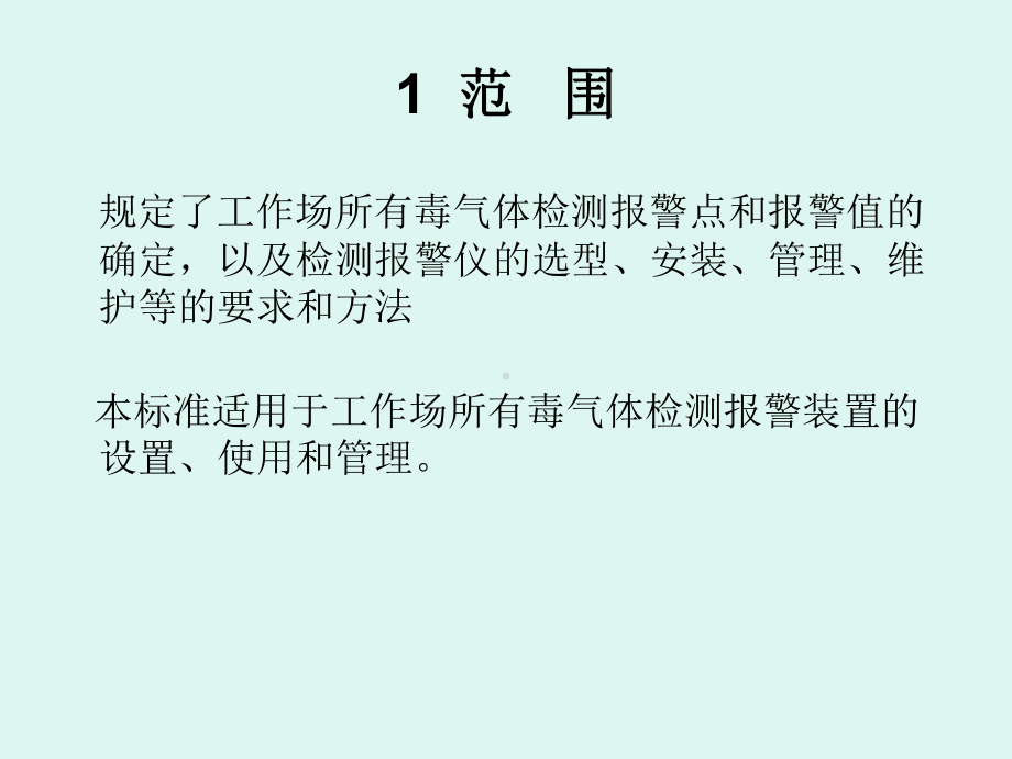 工作场所有毒气体检测报警装置设置规范-课件.ppt_第2页