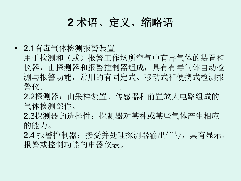 工作场所有毒气体检测报警装置设置规范-课件.ppt_第3页