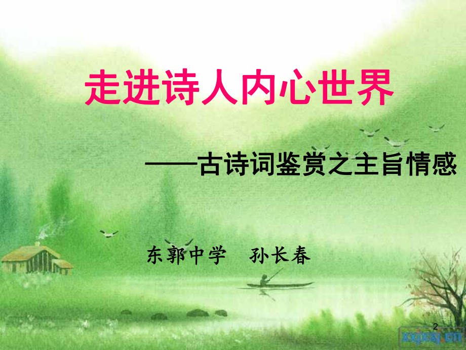 古诗词鉴赏之主旨情感(公开课)课件.ppt_第2页